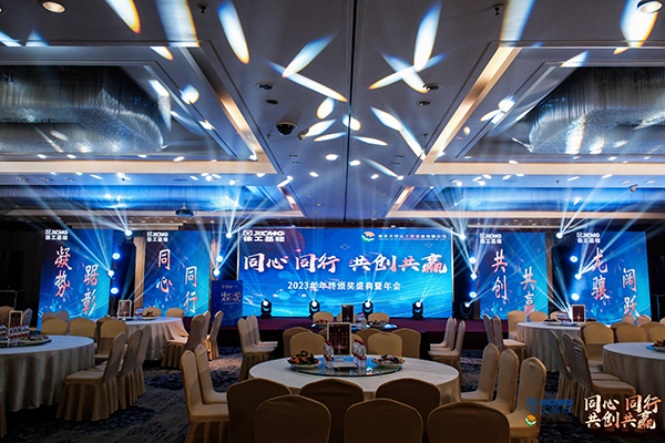 同心同行，共創(chuàng)共贏 南京無限達2023年度頒獎盛典暨年會